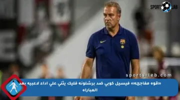 «قوة مفاجئة» فيسيل كوبي ضد برشلونة فليك يثني على أداء لاعبيه بعد المباراة